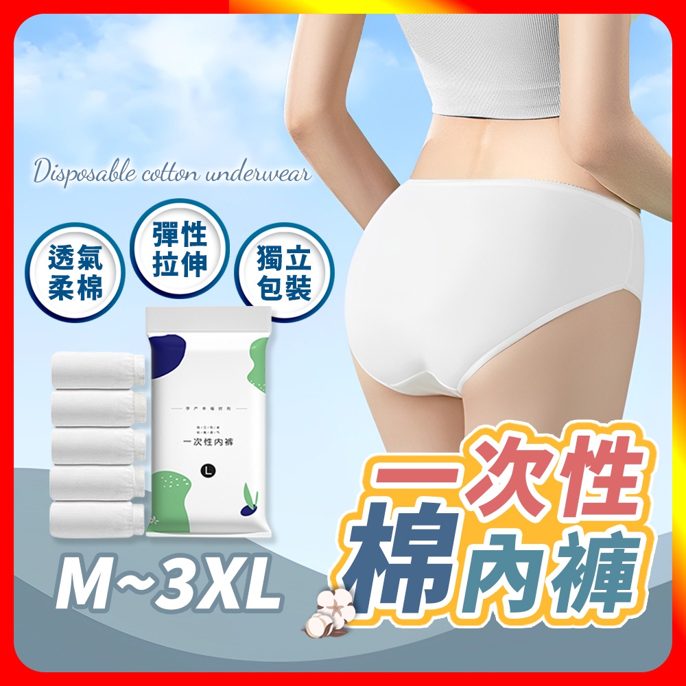 🔥現貨🔥 一次性棉內褲 拋棄式內褲 免洗內褲 一次性內褲 純棉內褲 免洗褲 紙內褲 生理褲 產婦免洗內褲 女生內褲