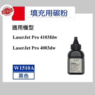 【高球數位】HP 151A 填充用碳粉 W1510A 適用 LaserJet Pro 4103fdw 4003dw