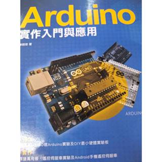 Arduino 實作入門與應用 含光碟 9789572244579