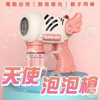 🔥隔日到貨🔥天使電動泡泡槍 電動泡泡機 泡泡槍 兒童泡泡槍 天使泡泡槍 戶外玩具 翅膀泡泡機 10孔泡泡機 連發泡泡槍