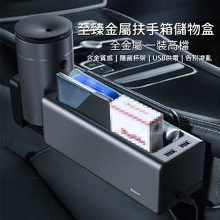 (臺灣現貨)Baseus倍思 至臻金屬扶手箱儲物盒 汽車座椅收納盒 飲料架 零錢盒 座椅縫隙儲物 杯架