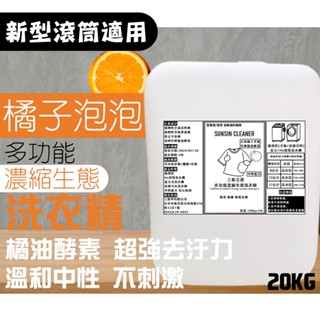 【三新立潔】多功能濃縮生態洗衣精(橘油酵素)20KG 洗衣去油汙 去汙垢 溫和中性護色配方