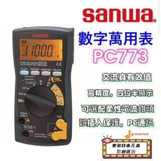 日本直送免關稅sanwa三和PC773 標準型真有效值 數位萬用電表 高精度 4位元半 自動多用表
