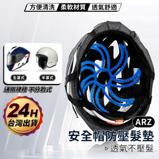 安全帽內襯 不塌髮神器【ARZ】【F063】矽膠安全帽內襯 可水洗 安全帽墊 安全帽隔熱墊 安全帽襯墊 安全帽 透氣墊