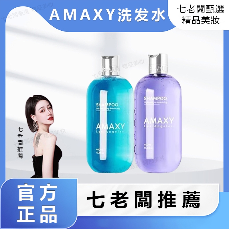 🌹正品保證  假一罰十🌹三隻羊小陽哥七老闆推薦AMAXY氨基酸洗发水控油去屑蓬松无硅油留香洗头膏洗发露