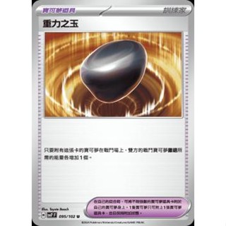 🔥超殺特價🔥 重力之玉 道具卡 新版 星晶奇跡 ptcg 寶可夢卡 寶可夢卡牌遊戲