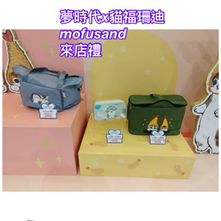 《我愛查理》💕 夢時代來店禮 貓福珊迪 mofusand 旅行包 旅行袋 製冰盒 保冰袋 保溫袋 玻璃杯 收納箱 隔熱杯
