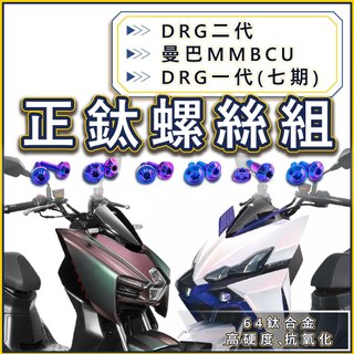 曼巴 DRG2.5代 MMBCU 全車螺絲 鈦螺絲 鈦合金螺絲 車殼螺絲 空濾螺絲 碟盤螺絲 曼巴改裝 DRG改裝
