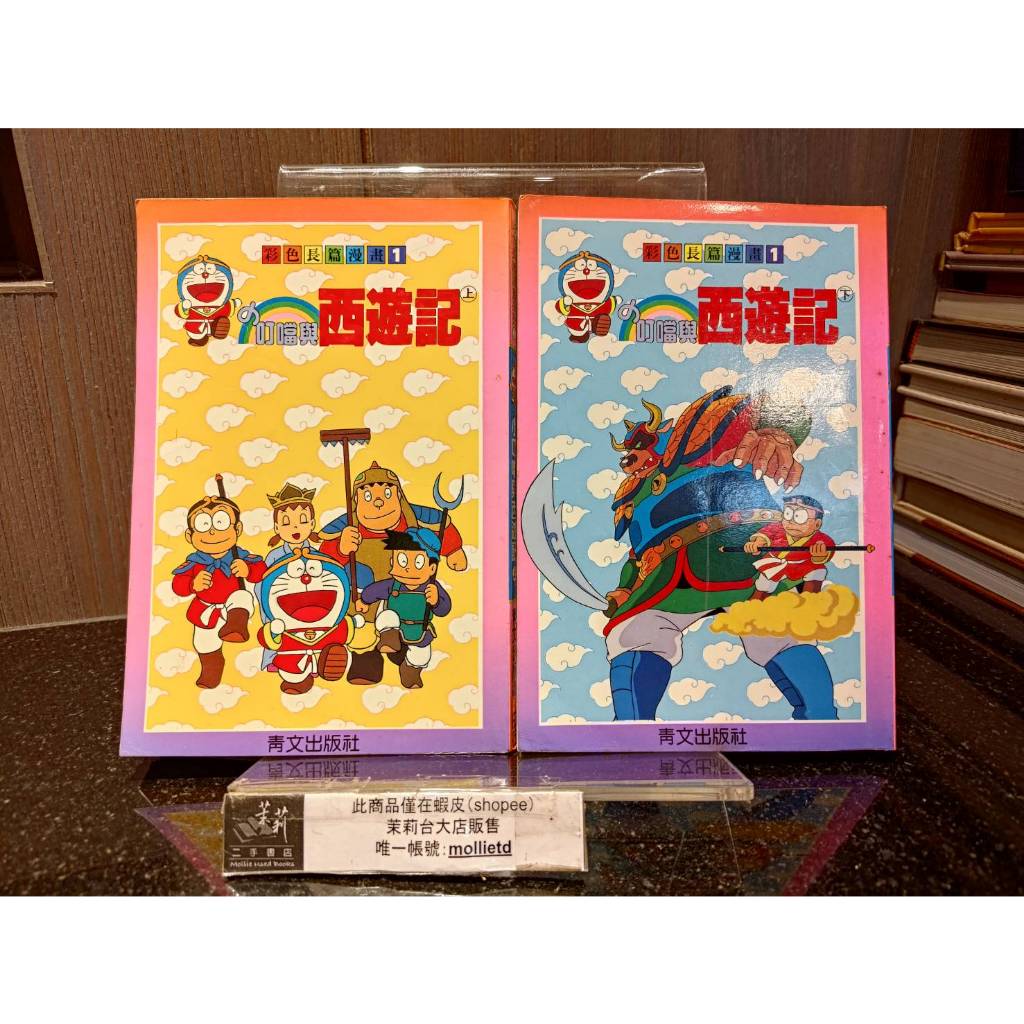 -茉莉台大店：*早期版*絕版*《小叮噹與西遊記（上下合售）彩色長篇漫畫系列1》非出租書 青文出版_辦-24G
