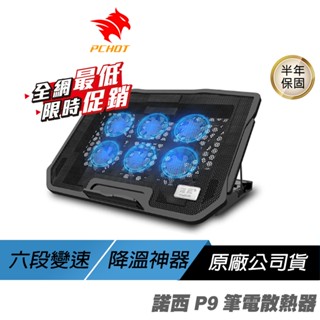 NUOXI 諾西 P9 筆電散熱器 六風扇 雙USB 17吋以內適用 低噪音 散熱支架 筆電散熱架 筆電架 筆電支架