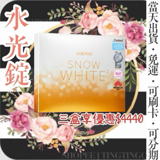 現貨免運 有電子發票 婕樂纖水光錠 水光錠 水光定 水光面膜 玻尿酸 膠原蛋白 婕肌零 雪聚露 絕粉茵 捷樂纖水光錠