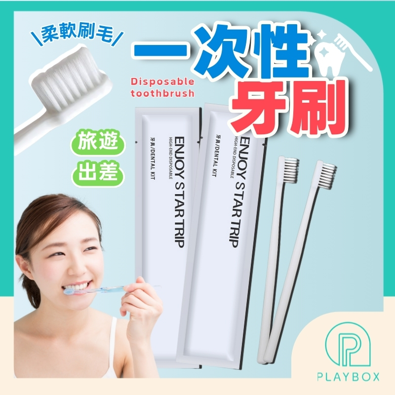 🎁拋棄式+獨立包裝🎁牙刷 一次性牙刷 免洗牙刷 旅行牙刷 拋棄式牙刷 飯店牙刷 環保牙刷 賓館牙刷 細毛牙刷 軟毛牙刷