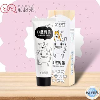 [PLH Craft] 毛起來 口腔對策 狗齒清新潔牙凝膠 75g【🐶犬用】控制牙垢形成 去除口腔異味 狗狗牙膏