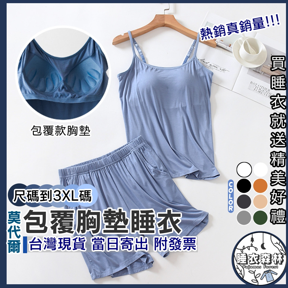 ♡台灣現貨附發票·xʏ ᴘғ♡包覆胸墊莫代爾睡衣🌙熱銷兩件式睡衣 女生睡衣 莫代爾  有胸墊睡衣 大碼睡衣M-3XL碼