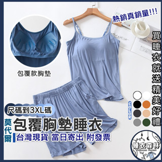♡臺灣現貨附發票·xʏ ᴘғ♡包覆胸墊莫代爾睡衣🌙熱銷兩件式睡衣 女生睡衣 莫代爾 有胸墊睡衣 大碼睡衣M-3XL碼
