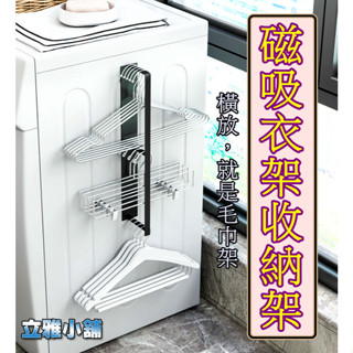 【立雅小舖】衣架收納 洗衣機側掛壁架 整理收納架 洗衣機收納置物《磁吸衣架收納架LY0507》