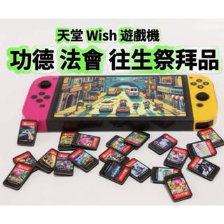往生紙紮 紙紮switch 紙紮任天堂 紙紮遊戲機 紙紮電動 紙紮屋 往生 紙紮用品 清明 紙紮 往生品