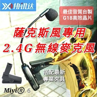 高音質版 G18 Miyi 2.4G 無線麥克風 送專家用L夾 樂器麥克風 適合 薩克斯風 SAX 薩克斯 演奏 樂團