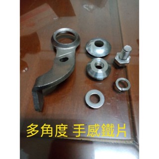 超好拋 多角度手感鐵片 葫蘆把手 拋光機鐵片 手感鐵片 Peg130 peg132 PE-2200 PV-7000C
