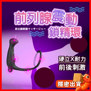 臺灣出貨 前列腺高潮 震動前列腺鎖精環 震動肛塞 電動肛塞 震動鎖精環 屌環 情趣 情趣用品 男同 GAY