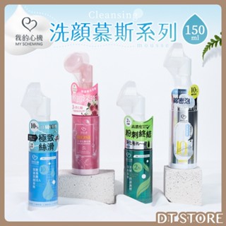 我的心機 洗顏慕斯 150ml 洗顏 潔顏 慕斯 胺基酸 杏仁酸 維他命C 茶樹【DT STORE】【AR017】