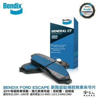 BENDIX FORD ESCAPE 01~05年 陶瓷鈦條紋 前煞車來令片 福特 FF 奔得士 新陶瓷鈦條紋 哈家人