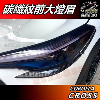【小鳥的店】Corolla Cross 2021-24【前大燈眉】卡夢獠牙 刀鋒飾條 25年跟GR版不能安裝 配件改裝