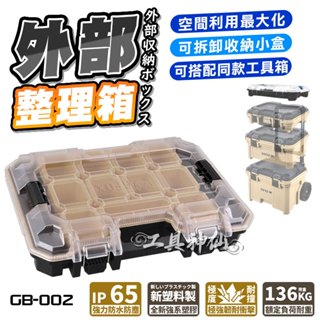 工具神仙 GFOX GB-022 系統工具箱 GB-006 工具箱配件 零件收納盒 外部整理箱 堆疊工具箱 工地 露營