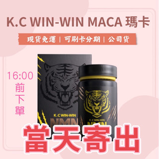 關注領卷｜真的現貨 快速出貨公司貨 抖音爆紅 男性保養品 NMN MACA 馬卡 附發票 瑪卡 KCWINWIN