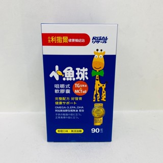 藥局出貨 小兒利撒爾 小魚球咀嚼式軟膠囊(60粒) OMEGA-3(EPA+DHA)+TG型魚油+MCT