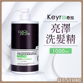 Keyra奇拉 亮澤洗髮精 1000ml 洗髮精 受損髮 染燙 乾燥 粗硬髮 清潔【DT STORE】【2307005】