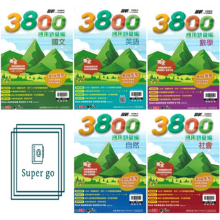 👍最新版👍國中「翰林出版」3800應用題彙編 國文/英語/數學/自然/社會(114會考)🧑‍🏫亂GO天堂