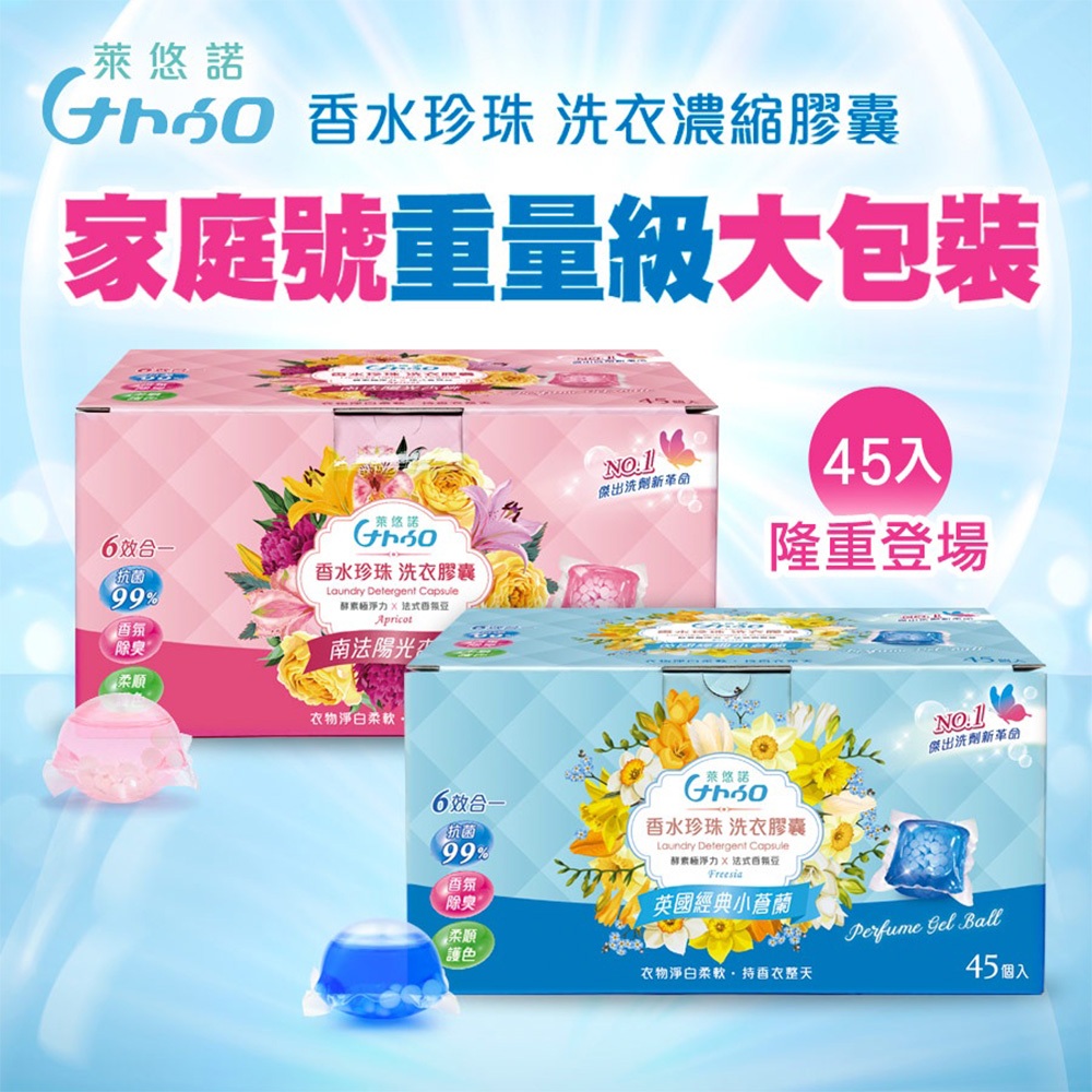 ★買兩大盒再送小盒★㊣官方㊣萊悠諾 香水珍珠洗衣膠囊(45入) 家庭號 抗臭 抗菌洗衣球 香氛豆 香香豆 小蒼蘭 杏桃