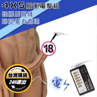 5脈衝4模式電擊~矽膠尿道馬眼棒+陰莖睪丸套環組｜情趣用品 睪丸電擊 陰莖電擊 尿道刺激 馬眼刺激 男自慰