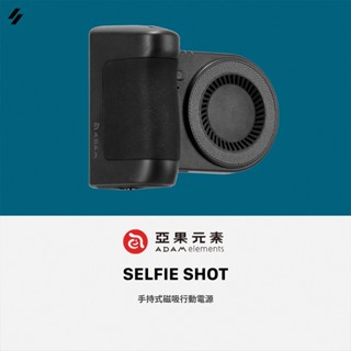 現貨24h💕 【亞果元素】】SELFIE SHOT 5000mAh 手持式磁吸行動電源 亞果 ADAM 通用相機腳架