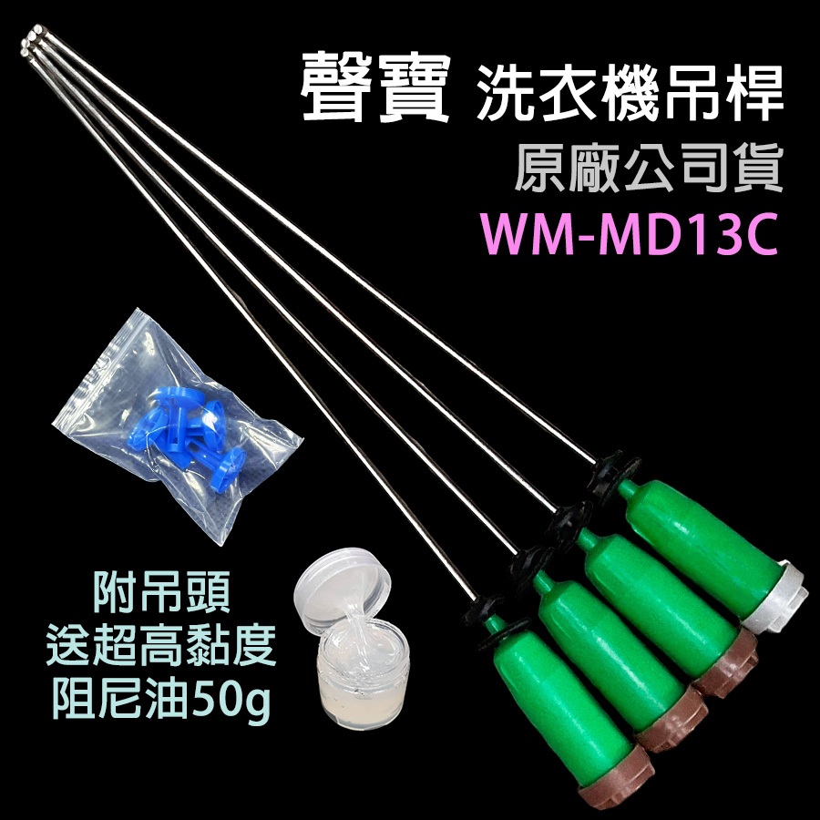 原廠 聲寶 洗衣機 吊桿 WM-MD13C 避震器 避震桿 平衡桿 吊棒