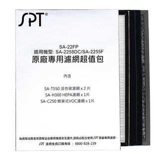 尚朋堂 SA-22FP SA-2258DC,SA-2255F濾網超值包