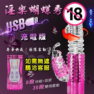 淫爽蝴蝶秀【USB充電款】伸縮按摩棒/轉珠滾珠旋轉按摩棒/變頻按摩棒/充電式按摩棒/情趣用品/情趣按摩棒/自慰按摩棒