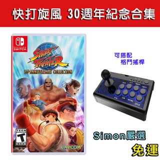 【Simom】現貨 NS Switch 快打旋風 30 週年紀念合集 Street Fighter 30th 格鬥天王