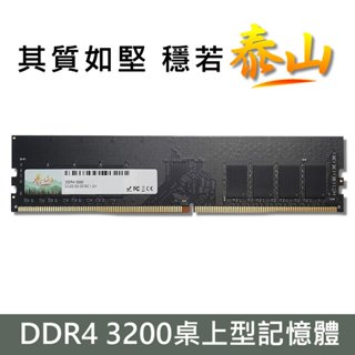 泰山 DDR4 3200 8G 16G RAM 桌上型記憶體 (相容於新舊版CPU) 臺灣品牌穩定高品質 終身保