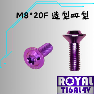 【瘋螺絲】ROYAL 鈦合金螺絲★ M8*20F皿高 P:1.25 飛碟頭★64鈦/正鈦/鈦合金螺絲★出貨附發票★皇家紫