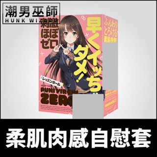 潮男巫師- EXE 零刺激柔肌肉感自慰套 PUNIVIRGIN ZERO ぷにばーじん | 非貫通式自慰器敏感鍛鍊持久