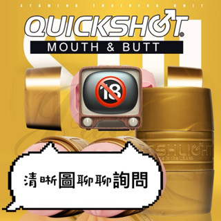 美國Fleshlight QuickShot STU訓練大師快樂杯 #飛機杯,自慰器,自慰杯,情趣用品,手電筒自慰杯