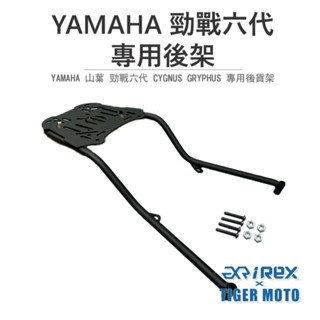 【老虎摩托】雷克斯 REX YAMAHA 山葉 CYGNUS GRYPHUS 勁戰六代 專用後架 後貨架 旅行後架