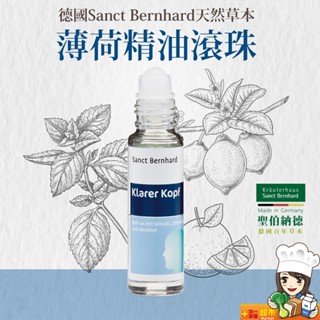 Sanct Bernhard ▏薄荷精油滾珠(10ml/瓶) 聖伯納德 薄荷精 紓緩-原 德國百年草本