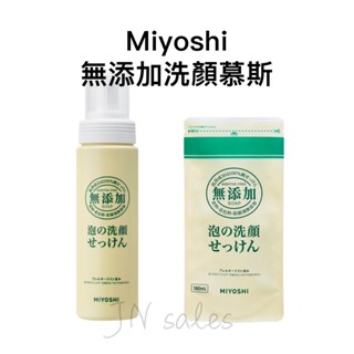 MIYOSHI 玉之肌 洗顏慕斯💗日本 洗面乳 瓶裝 補充包 無新增 敏感肌 洗臉泡泡