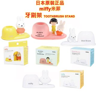 現貨日本原裝進口 Hashy Miffy,米菲,米飛兔,幽靈米飛,牙刷架,牙刷座,TOOTHBRUSH STAND,筆架