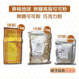 【柚子烘焙食品】泰格地球高脂可可粉 1kg 500g 泰格地球可可 可可粉 100%西班牙頂級可可粉 蛋糕 巧克力調味粉