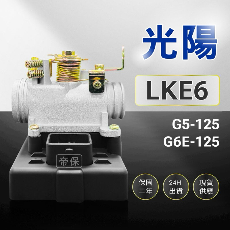 🏆保固二年 24H出貨 G5 G6E 超五【125cc】LKE6 整新品 節流閥 TPS 光陽 三陽 ECU 機車電腦