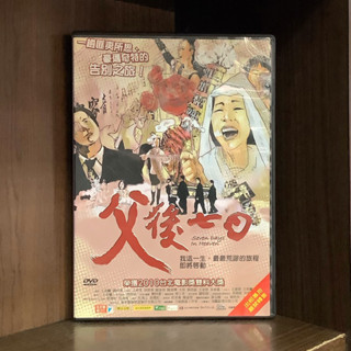 【二手DVD】父後七日 Seven Days in Heaven 同名小說改編 保護級 臺灣黑色幽默電影【霸氣貓漫畫小說旗艦店】【現貨】【珈】
